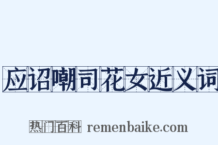 应诏嘲司花女近义词是什么意思的图片